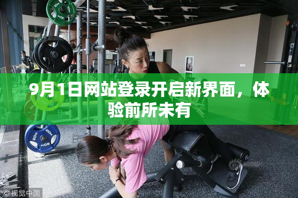 9月1日网站登录开启新界面，体验前所未有