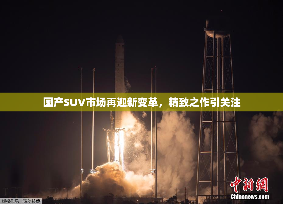 国产SUV市场再迎新变革，精致之作引关注