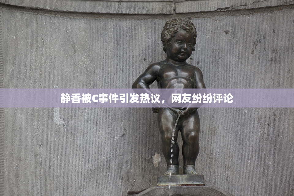 静香被C事件引发热议，网友纷纷评论
