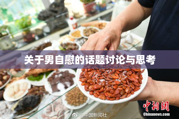 关于男自慰的话题讨论与思考