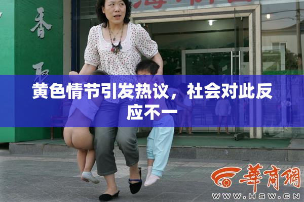 黄色情节引发热议，社会对此反应不一