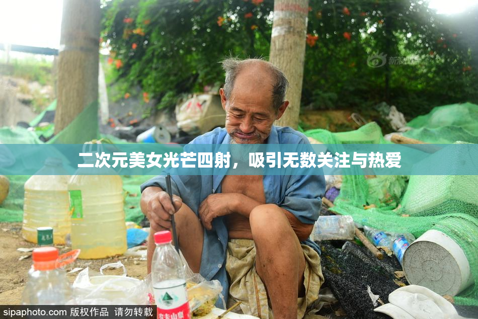 二次元美女光芒四射，吸引无数关注与热爱