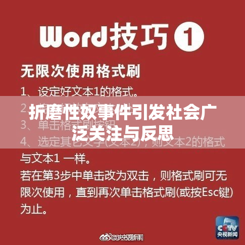 折磨性奴事件引发社会广泛关注与反思