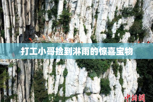 打工小哥捡到淋雨的惊喜宝物