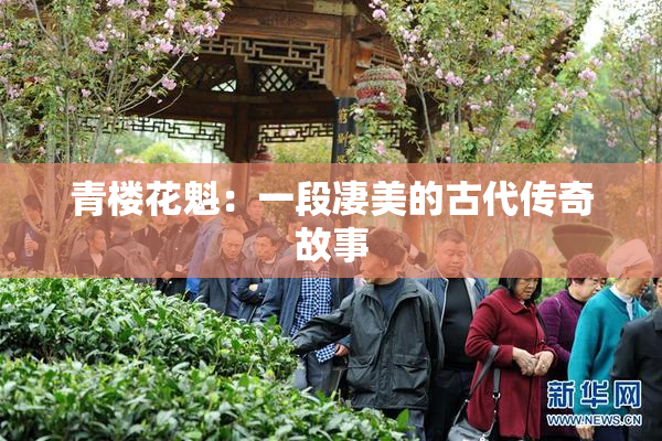 青楼花魁：一段凄美的古代传奇故事