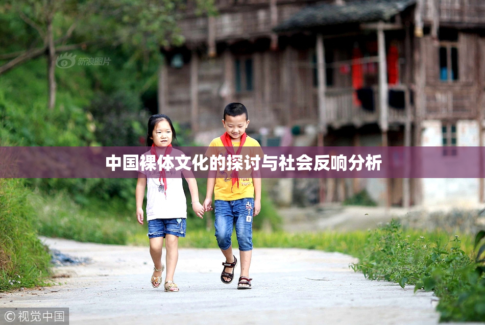 中国裸体文化的探讨与社会反响分析