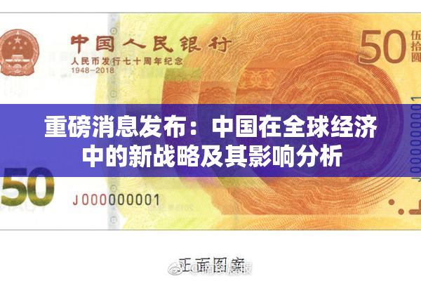 重磅消息发布：中国在全球经济中的新战略及其影响分析