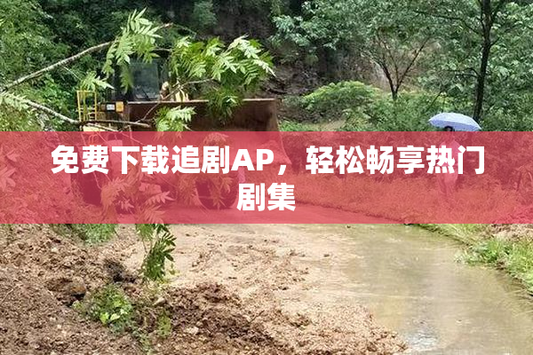 免费下载追剧AP，轻松畅享热门剧集