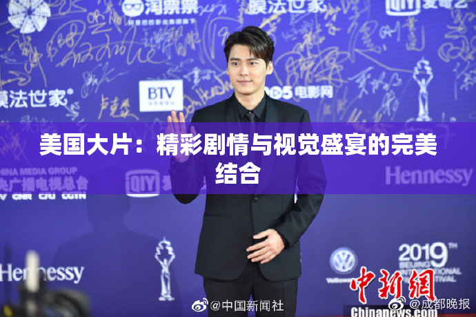 美国大片：精彩剧情与视觉盛宴的完美结合