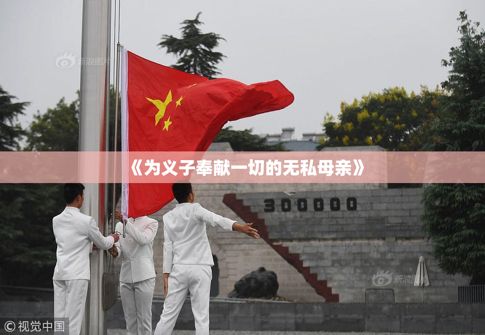 《为义子奉献一切的无私母亲》