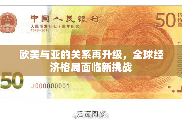 欧美与亚的关系再升级，全球经济格局面临新挑战