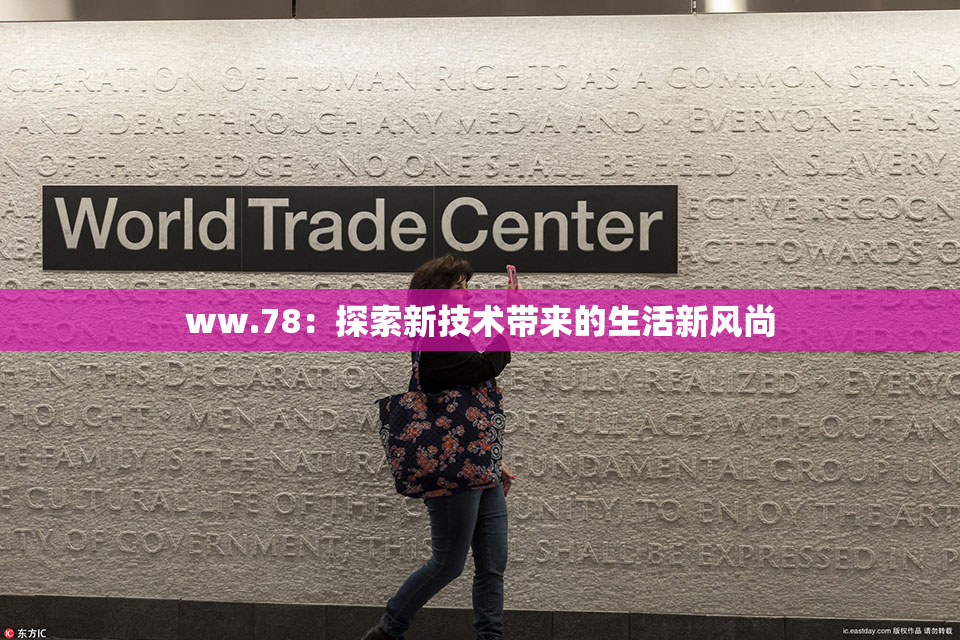 ww.78：探索新技术带来的生活新风尚