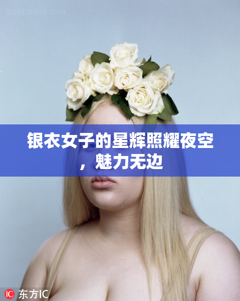 银衣女子的星辉照耀夜空，魅力无边