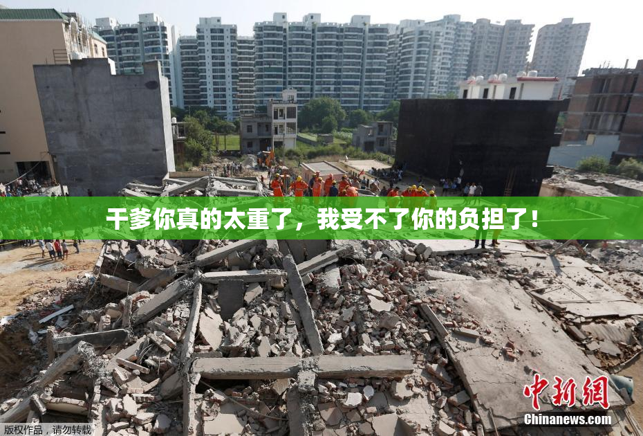 干爹你真的太重了，我受不了你的负担了！