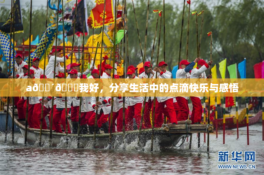 a🔴🍑我好，分享生活中的点滴快乐与感悟