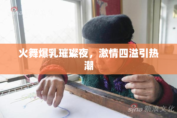 火舞爆乳璀璨夜，激情四溢引热潮