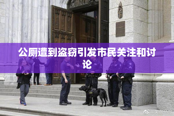 公厕遭到盗窃引发市民关注和讨论