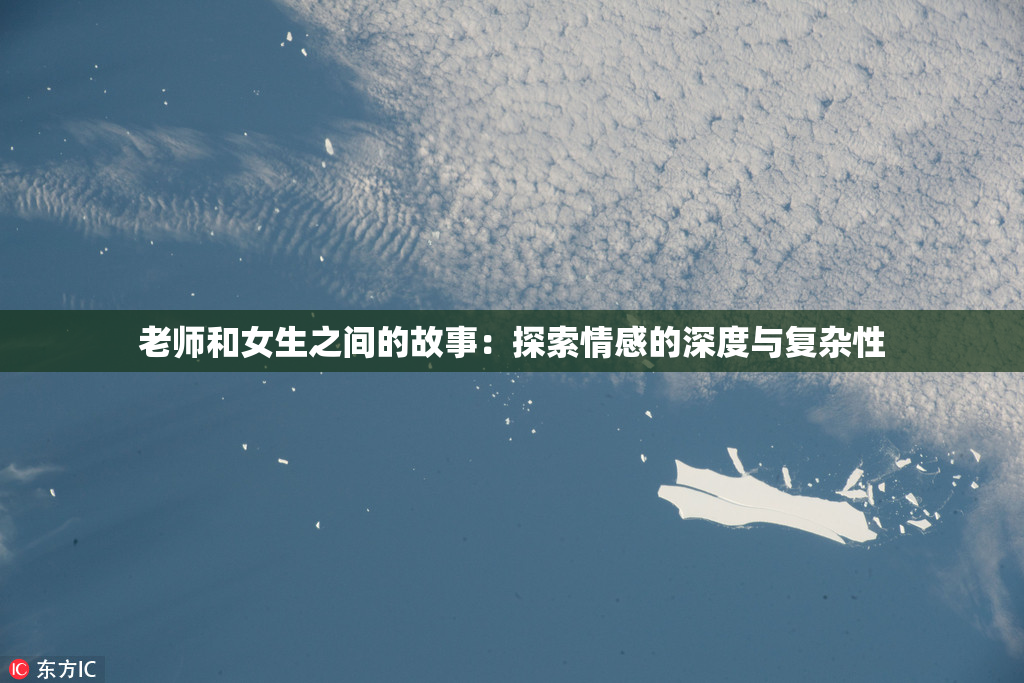 老师和女生之间的故事：探索情感的深度与复杂性