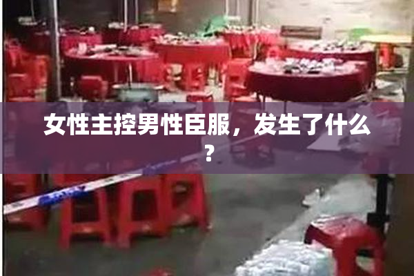 女性主控男性臣服，发生了什么？