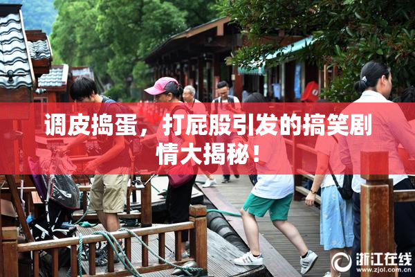 调皮捣蛋，打屁股引发的搞笑剧情大揭秘！