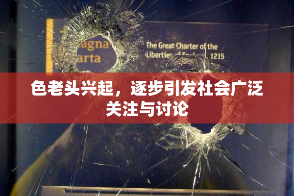 色老头兴起，逐步引发社会广泛关注与讨论