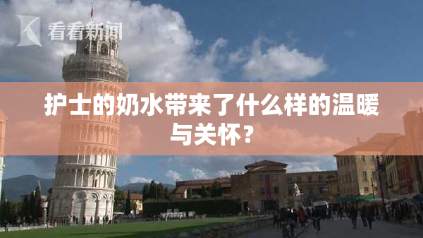 护士的奶水带来了什么样的温暖与关怀？