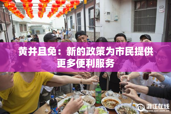 黄并且免：新的政策为市民提供更多便利服务