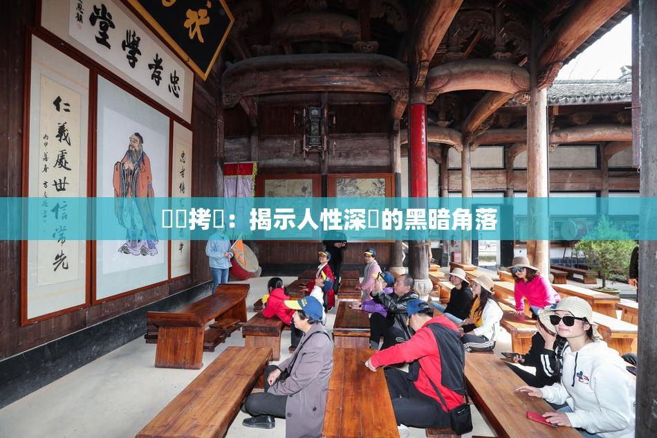 緊縛拷問：揭示人性深處的黑暗角落