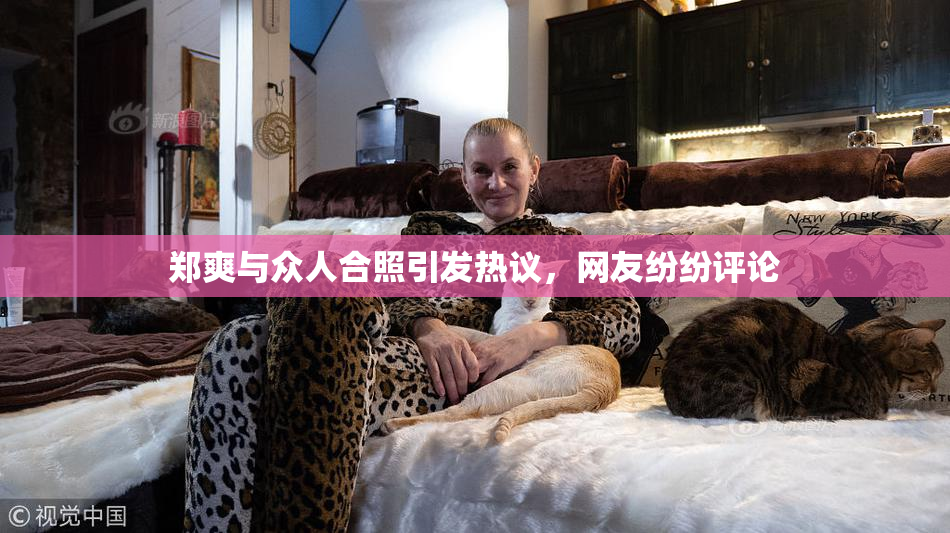 郑爽与众人合照引发热议，网友纷纷评论