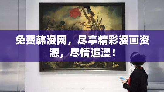 免费韩漫网，尽享精彩漫画资源，尽情追漫！