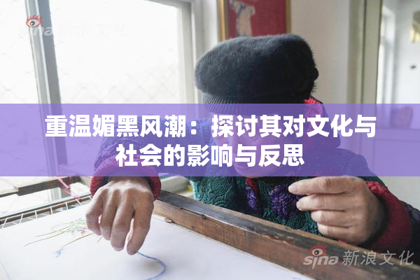 重温媚黑风潮：探讨其对文化与社会的影响与反思