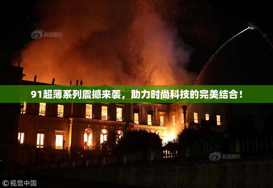 91超薄系列震撼来袭，助力时尚科技的完美结合！