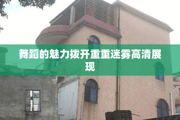 舞蹈的魅力拨开重重迷雾高清展现