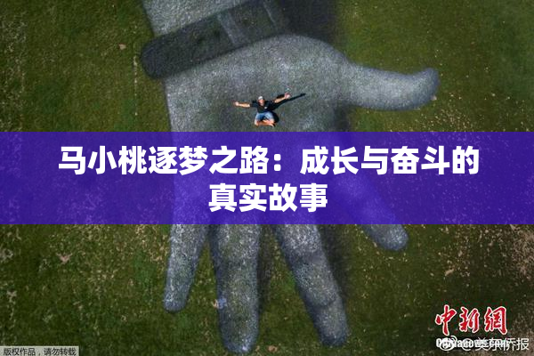 马小桃逐梦之路：成长与奋斗的真实故事