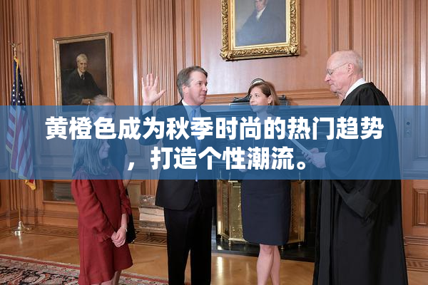 黄橙色成为秋季时尚的热门趋势，打造个性潮流。