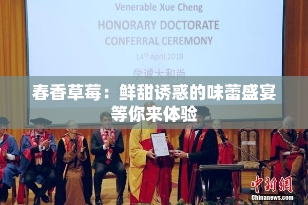 春香草莓：鲜甜诱惑的味蕾盛宴等你来体验