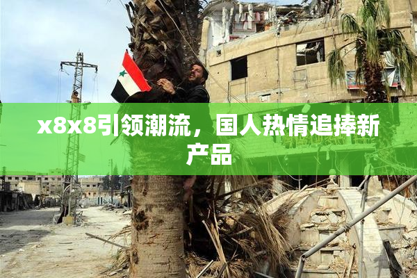 x8x8引领潮流，国人热情追捧新产品