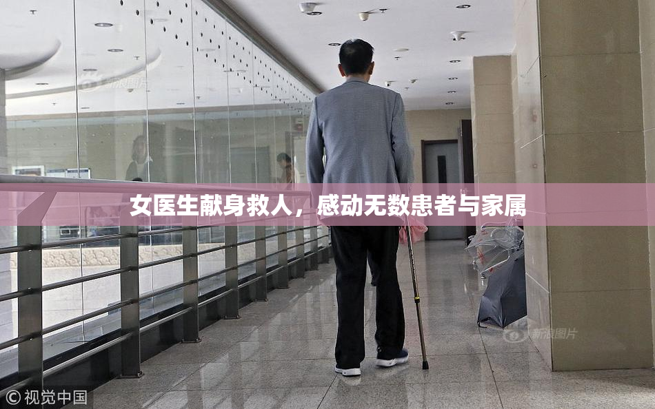 女医生献身救人，感动无数患者与家属