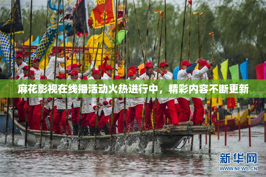 麻花影视在线播活动火热进行中，精彩内容不断更新