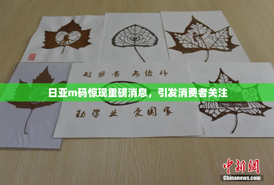 日亚m码惊现重磅消息，引发消费者关注