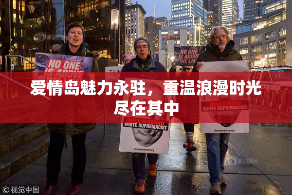 爱情岛魅力永驻，重温浪漫时光尽在其中