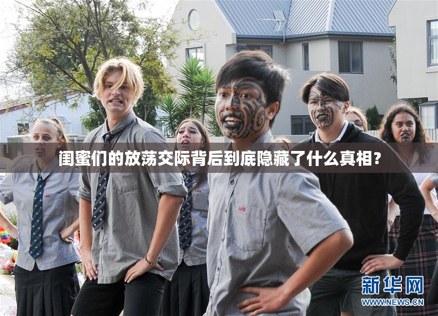闺蜜们的放荡交际背后到底隐藏了什么真相？