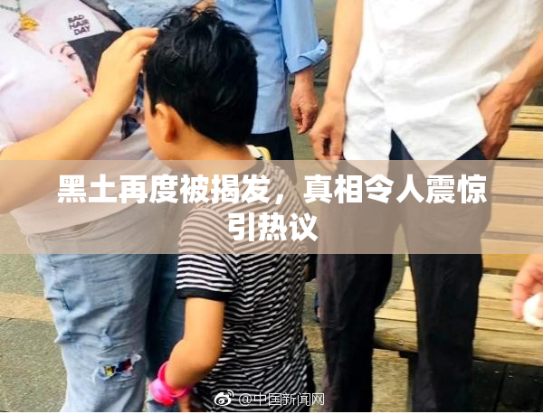 黑土再度被揭发，真相令人震惊引热议
