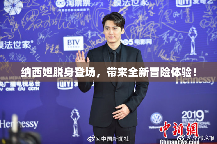 纳西妲脱身登场，带来全新冒险体验！