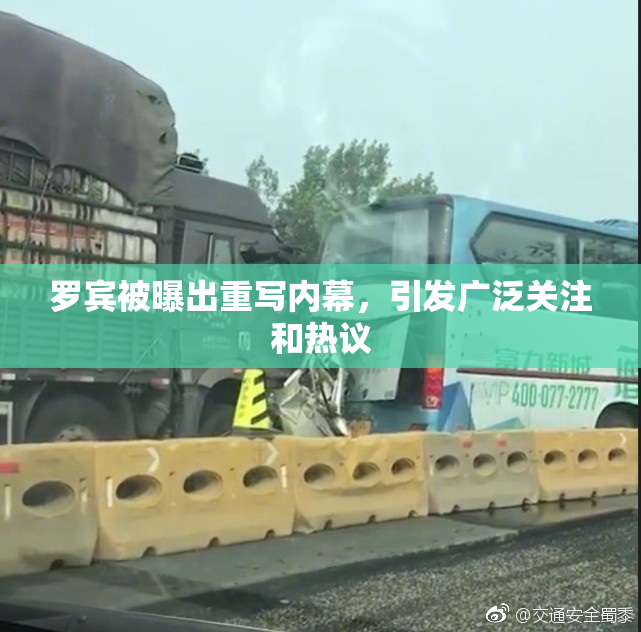 罗宾被曝出重写内幕，引发广泛关注和热议