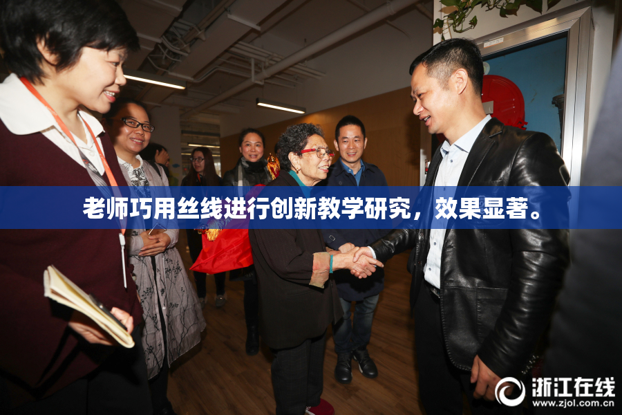 老师巧用丝线进行创新教学研究，效果显著。