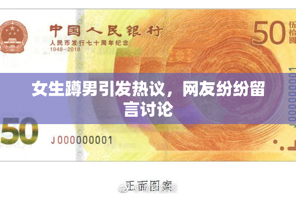 女生蹲男引发热议，网友纷纷留言讨论