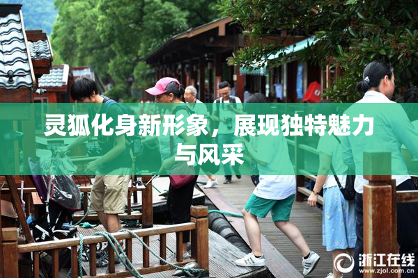灵狐化身新形象，展现独特魅力与风采