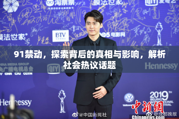 91禁动，探索背后的真相与影响，解析社会热议话题