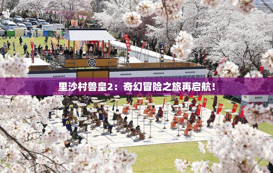 里沙村兽皇2：奇幻冒险之旅再启航！